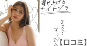 すっぴんナイトブラ